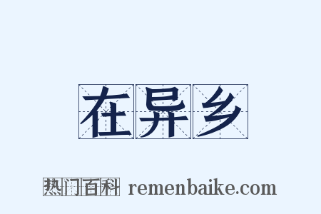 在异乡是什么意思的图片